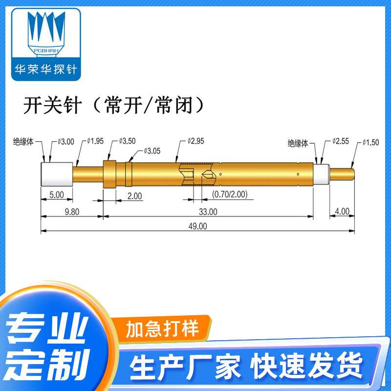 开关针（常开/常闭））