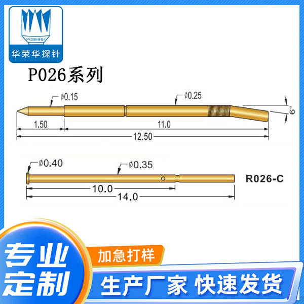 测试探针 P026